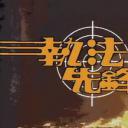 执法先锋