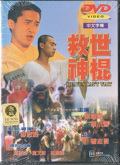 救世神棍的海报-其他海报 香港
