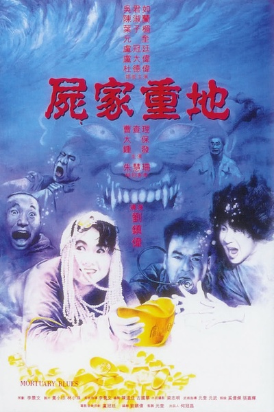 尸家重地的海报-正式海报 香港