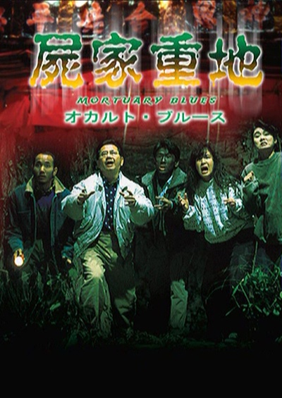 尸家重地的海报-正式海报 日本