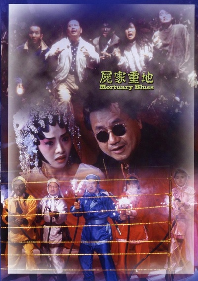 尸家重地的海报-其他海报