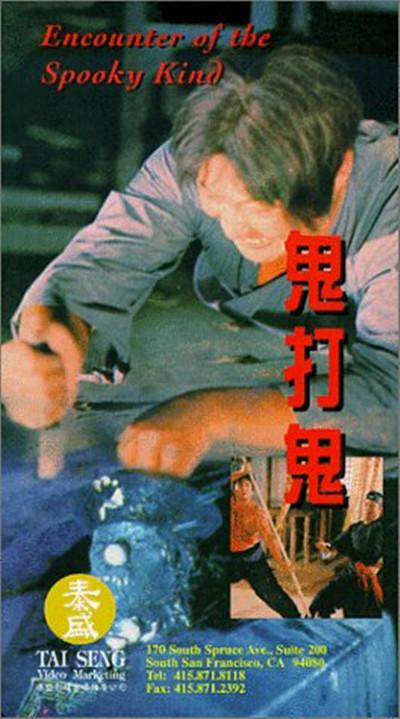 鬼打鬼的海报-其他海报