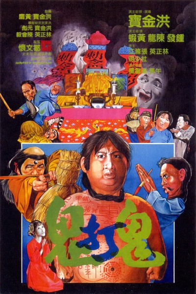 鬼打鬼的海报-正式海报