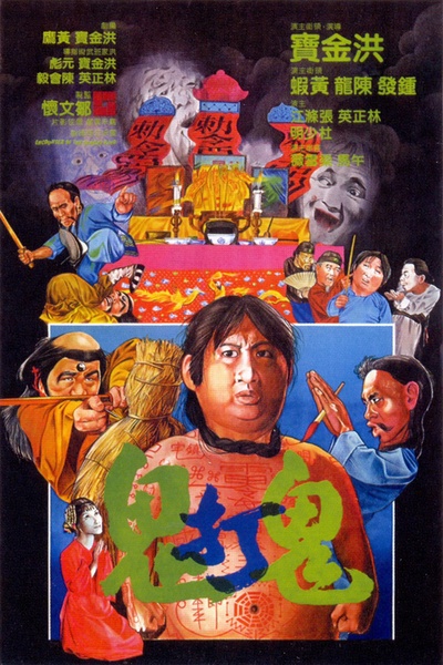 鬼打鬼的海报-正式海报