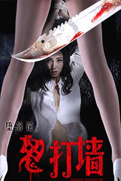 堕落花之鬼打墙的海报-正式海报