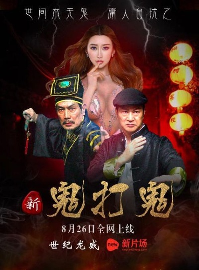 新鬼打鬼的海报-正式海报
