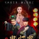 新鬼打鬼