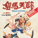 鬼马天师
