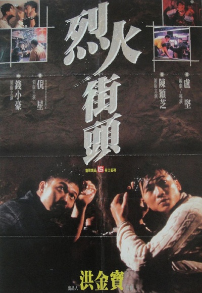 烈火街头的海报-正式海报
