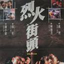 烈火街头