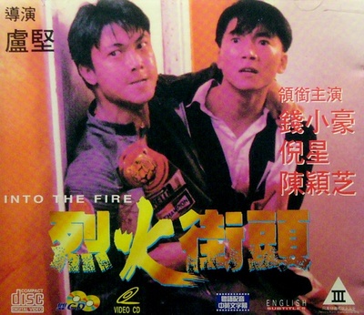 烈火街头的海报-正式海报