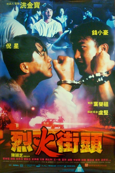 烈火街头的海报-正式海报