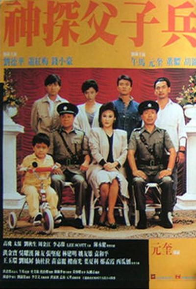 神探父子兵的海报-正式海报