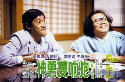 神勇双响炮的海报-其他海报