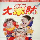 智勇三宝