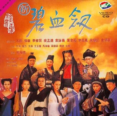 新碧血剑的海报-其他海报