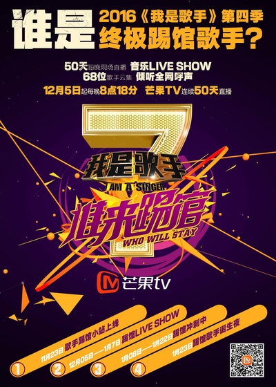 我是歌手 谁来踢馆的海报-正式海报