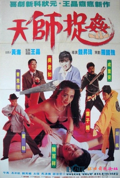 天师捉奸的海报-正式海报