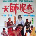 天师捉奸