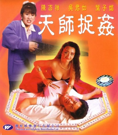 天师捉奸的海报-正式海报