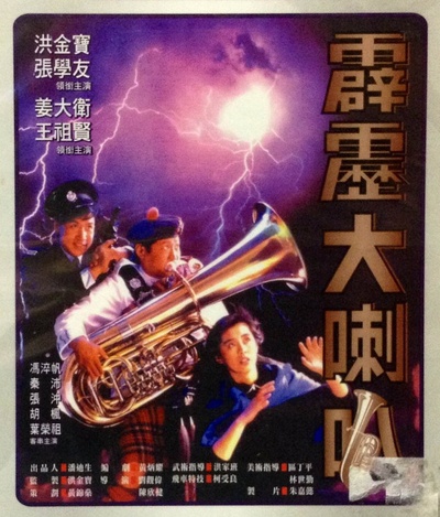 霹雳大喇叭的海报-其他海报