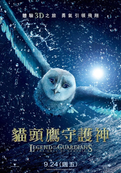 猫头鹰王国：守卫者传奇的海报-预告海报 台湾