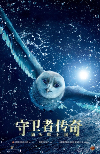 猫头鹰王国：守卫者传奇的海报-正式海报 中国大陆