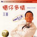 懵仔多情