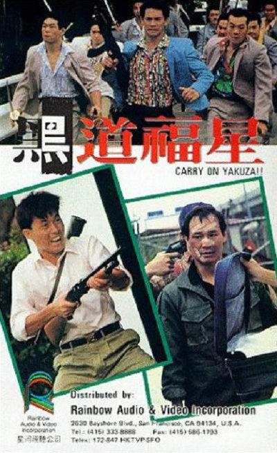 黑道福星的海报-其他海报