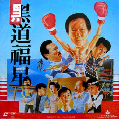 黑道福星的海报-其他海报