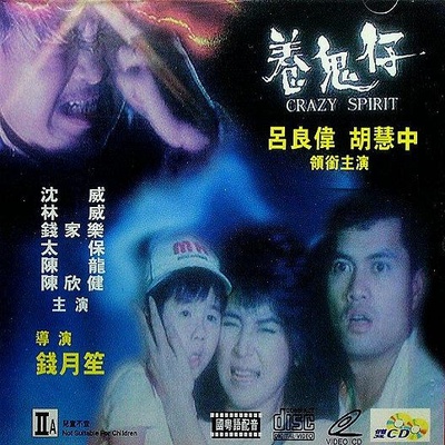 养鬼仔的海报-正式海报