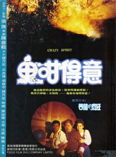 养鬼仔的海报-正式海报 新加坡