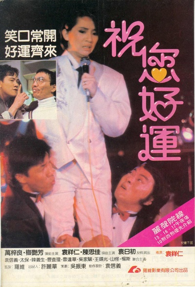 祝您好运的海报-正式海报
