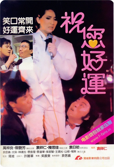 祝您好运的海报-正式海报 香港