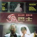 鬼巴士
