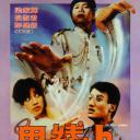 鬼线人