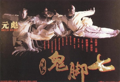 黄飞鸿之鬼脚七的海报-正式海报