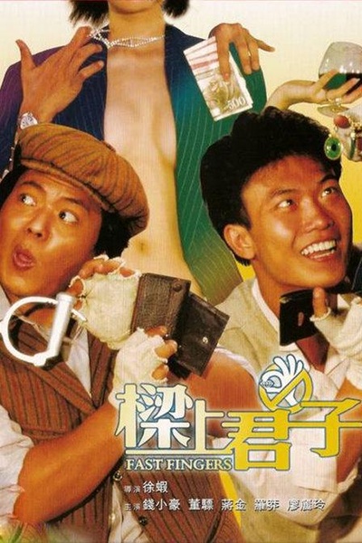 梁上君子的海报-正式海报