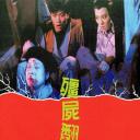 僵尸翻生