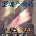 衰鬼抓狂