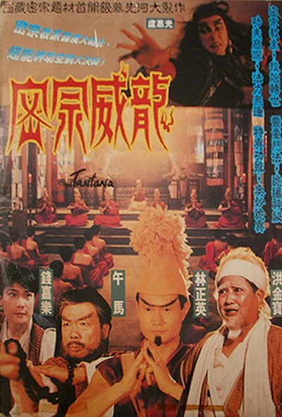 密宗威龙的海报-正式海报