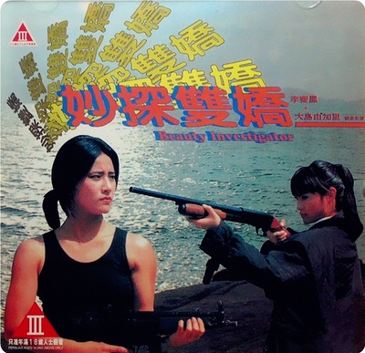 妙探双娇的海报-正式海报 香港