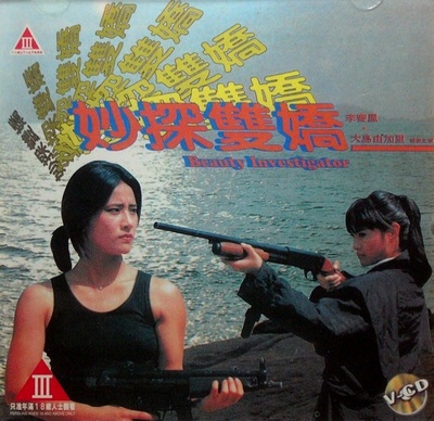 妙探双娇的海报-正式海报