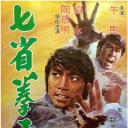 七省拳王