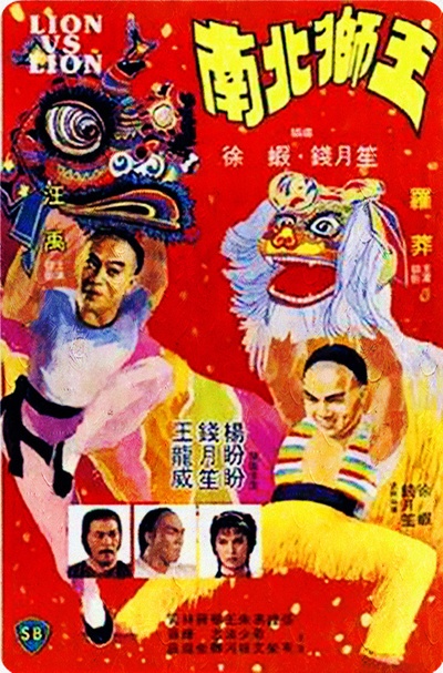 南北狮王的海报-正式海报 香港