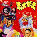 南北狮王