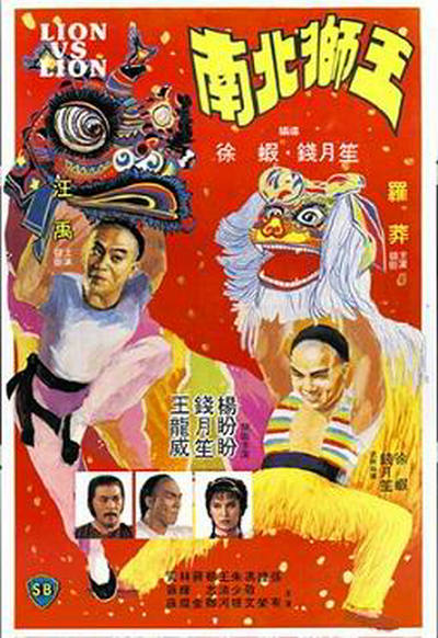 南北狮王的海报-正式海报