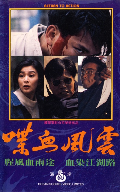 喋血风云的海报-其他海报 香港