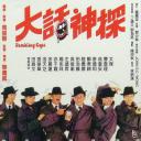 大话神探