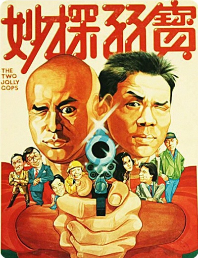 妙探孖宝的海报-正式海报 香港